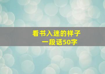 看书入迷的样子 一段话50字